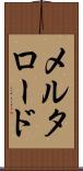 メルタロード Scroll
