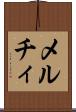 メルチィ Scroll