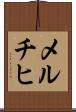 メルチヒ Scroll