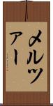 メルツァー Scroll