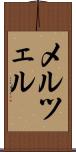 メルツェル Scroll