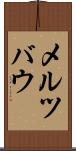 メルツバウ Scroll