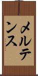 メルテンス Scroll