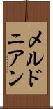 メルドニアン Scroll