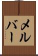 メルバー Scroll