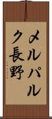 メルパルク長野 Scroll