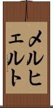 メルヒェルト Scroll