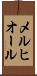 メルヒオール Scroll