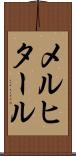 メルヒタール Scroll