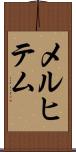 メルヒテム Scroll