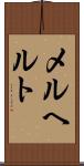メルヘルト Scroll