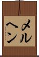 メルヘン Scroll