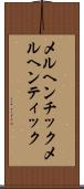 メルヘンチック Scroll