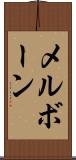 メルボーン Scroll