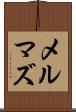 メルマズ Scroll