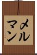 メルマン Scroll