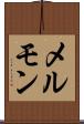 メルモン Scroll