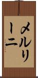 メルリーニ Scroll