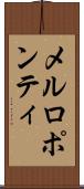 メルロポンティ Scroll