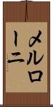 メルローニ Scroll