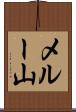 メルー山 Scroll