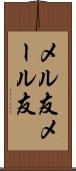 メル友 Scroll