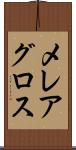 メレアグロス Scroll