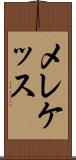 メレケッス Scroll