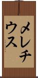 メレチウス Scroll