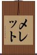 メレット Scroll
