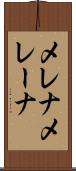 メレナ Scroll
