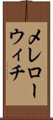 メレローウィチ Scroll