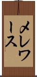 メレワース Scroll