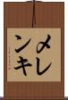 メレンキ Scroll