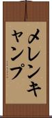 メレンキャンプ Scroll