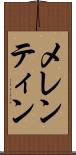 メレンティン Scroll