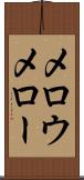 メロウ Scroll