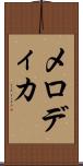 メロディカ Scroll