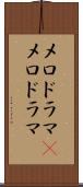 メロドラマ(P) Scroll