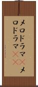 メロドラマ(P) Scroll