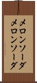メロンソーダ Scroll