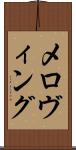 メロヴィング Scroll