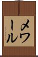 メワール Scroll