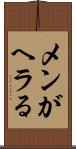 メンがヘラる Scroll