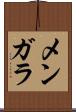 メンガラ Scroll