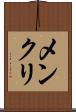 メンクリ Scroll