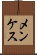 メンケス Scroll