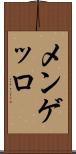 メンゲッロ Scroll
