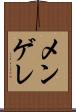メンゲレ Scroll