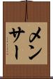 メンサー Scroll